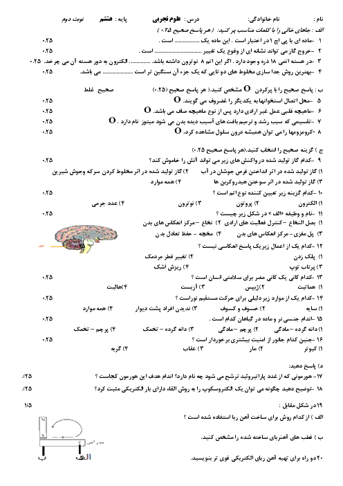 امتحان نوبت دوم علوم تجربی پایه هشتم دبیرستان مصلی نژاد مشهد | خرداد 95