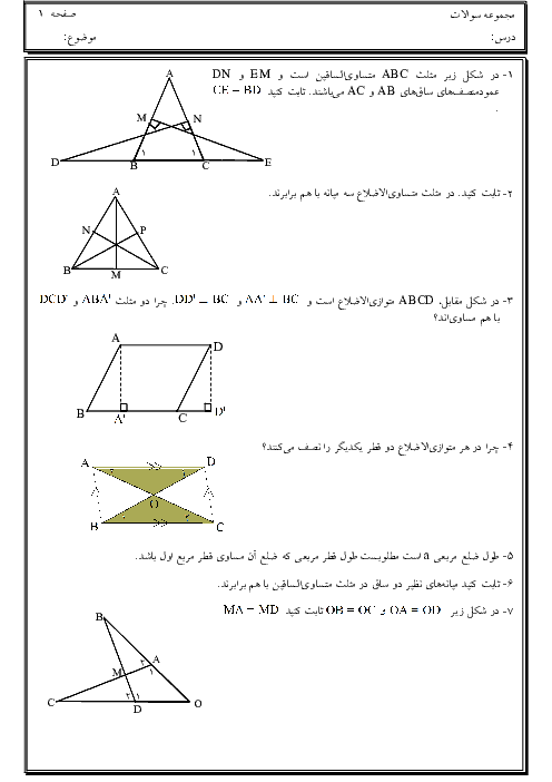تمرین های سطح دشوار فصل 6 ریاضی هشتم | همنهشتی مثلث ها و فیثاغورس + پاسخ