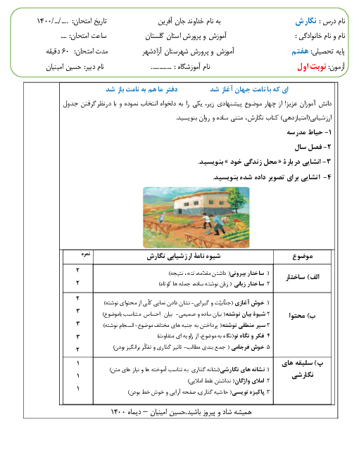 نمونه آزمون نوبت اول نگارش هفتم مدرسه عطار آزادشهر | دی 1400