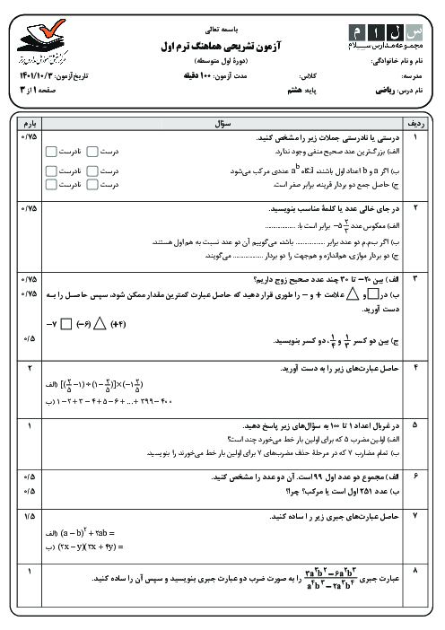 سوالات آزمون نیم سال اول ریاضی هشتم مدرسه سلام یوسف آباد | دی 1401