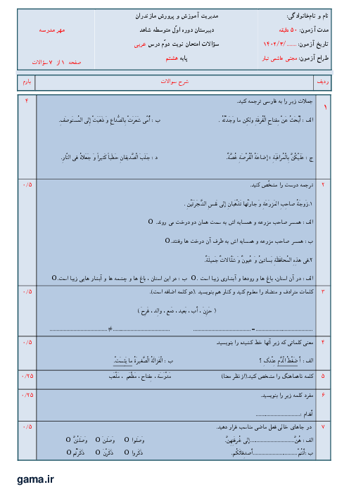سوالات امتحان نوبت خرداد 1402 | عربی هشتم دبیرستان شهید بهشتی آمل
