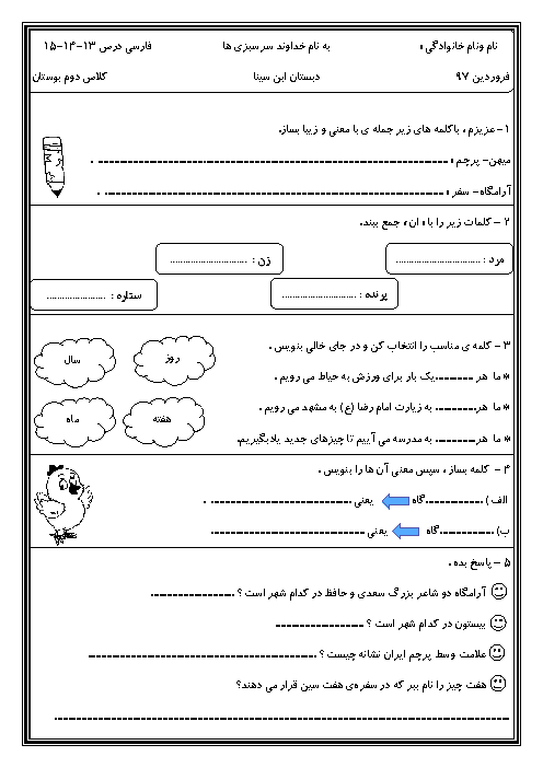 آزمون مداد کاغذی فارسی دوم دبستان ابن سینا | درس 13 و 14 و 15