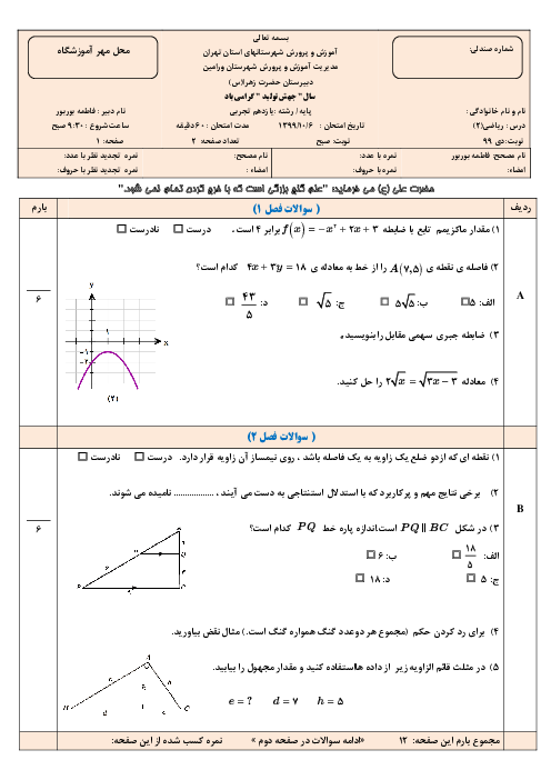 آزمون نوبت اول ریاضی (2) یازدهم دبیرستان حضرت زهرا ورامین | دی 1399