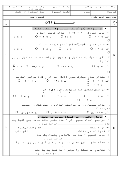 سوالات آزمون نوبت اول ریاضی هفتم مدرسه شهید هاشمی نژاد گناباد | دی 1399