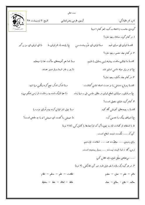 آزمون فارسی پایه پنجم دبستان شاکرین شیراز | درس های 8 تا 15
