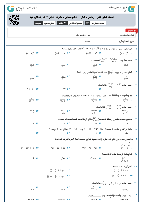 تست کنکور فصل 2 ریاضی و آمار (1) دهم انسانی و معارف | درس 1: معادله و مسائل توصیفی