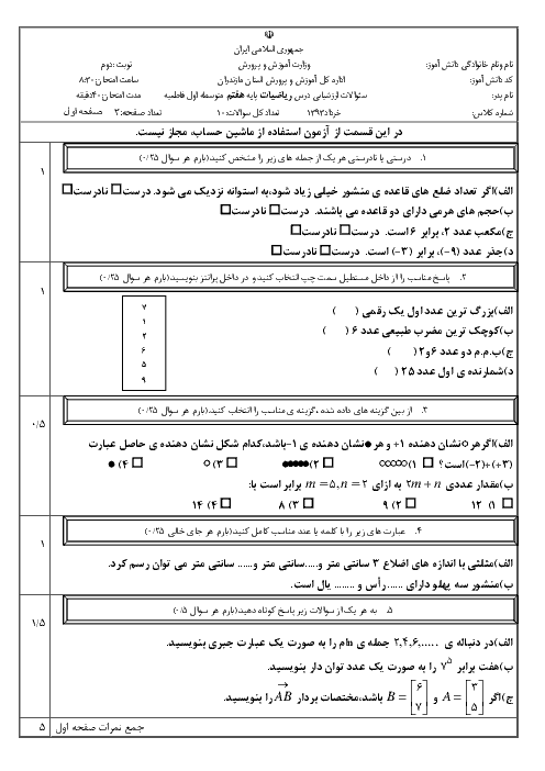  نمونه سوال امتحان نوبت دوم درس ریاضی هفتم دبیرستان فاطمیه مازندران | خرداد 93