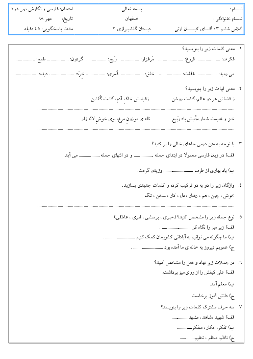 آزمون فارسی و نگارش ششم دبستان گلشیرازی اصفهان | تا پایان درس 2