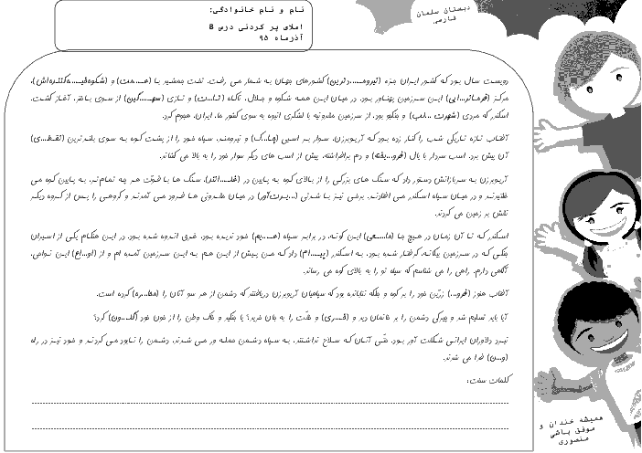 املاء پر کردنی فارسی پنجم دبستان سلمان فارسی | درس 8: دفاع از میهن