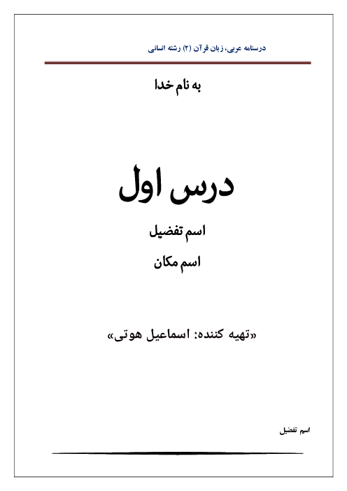 جزوه قواعد درس 1 تا 4 عربی (2) یازدهم انسانی