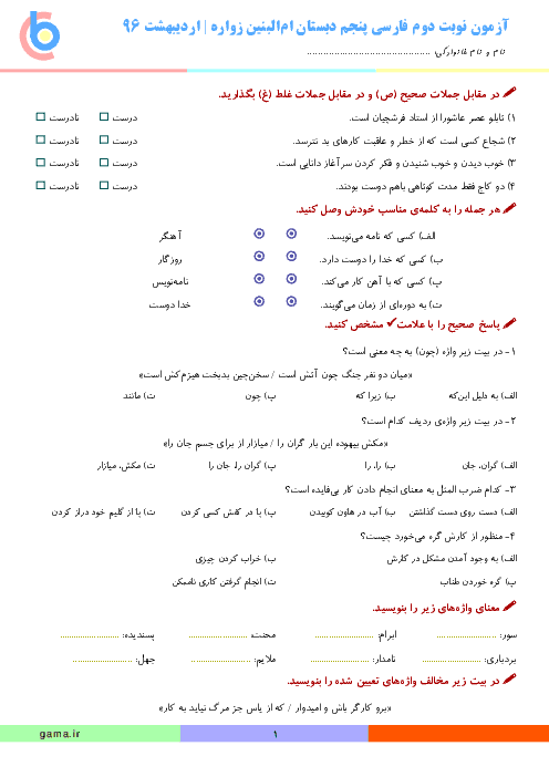 آزمون نوبت دوم فارسی پنجم دبستان ام البنین زواره | اردیبهشت ۹۶