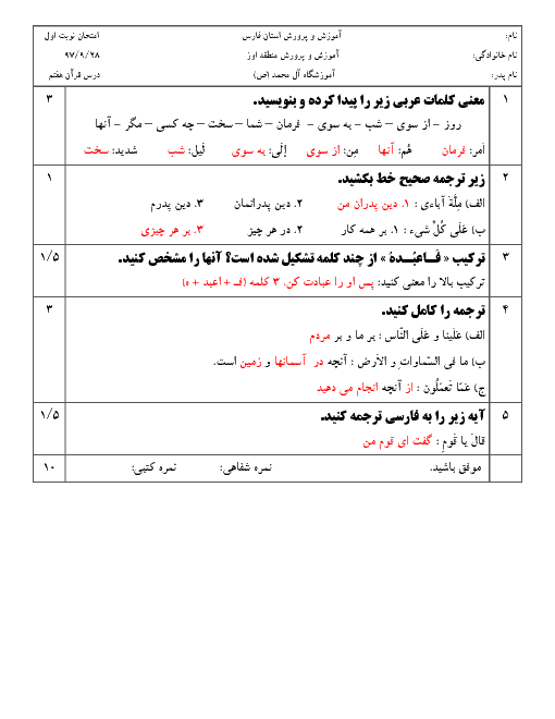 سوال و پاسخ آزمون نوبت اول قرآن هفتم مدرسه آل محمد اوز | دی 1397