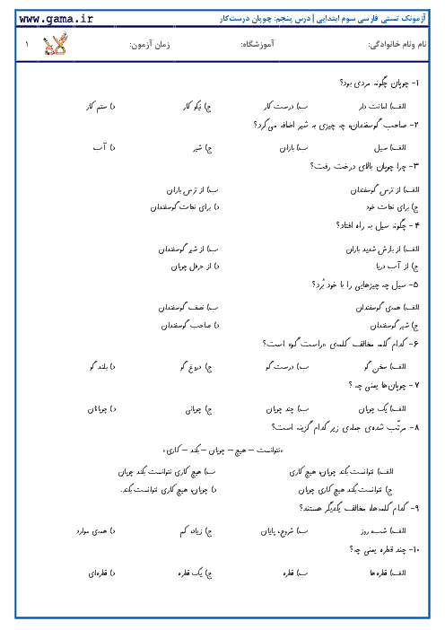 آزمونک تستی فارسی دوم ابتدایی | درس پنجم: چوپان درست‌کار