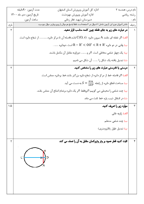 سوالات آزمون نوبت اول هندسه (2) یازدهم دبیرستان شهید غفار زمانی | دی 1400