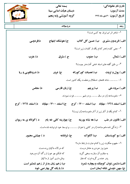 آزمون تستی فارسی پنجم دبستان پسرانه‌ی سینا |  درس 6 تا 10