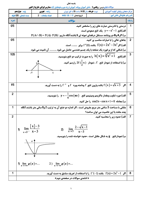 امتحان نهایی ریاضی (3) دوازدهم تجربی مدارس ایرانی خارج از کشور | خرداد 1400 (نوبت صبح و عصر)