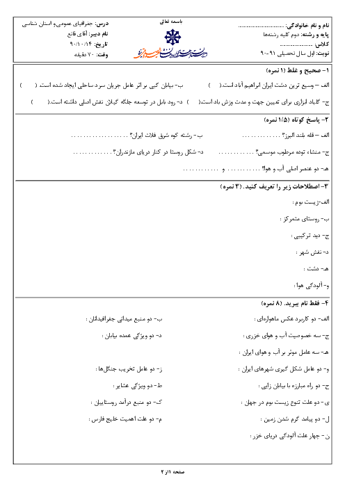 امتحان درس جغرافیای عمومی و استان شناسی دی ماه 1390 | دبیرستان شهید صدوقی یزد