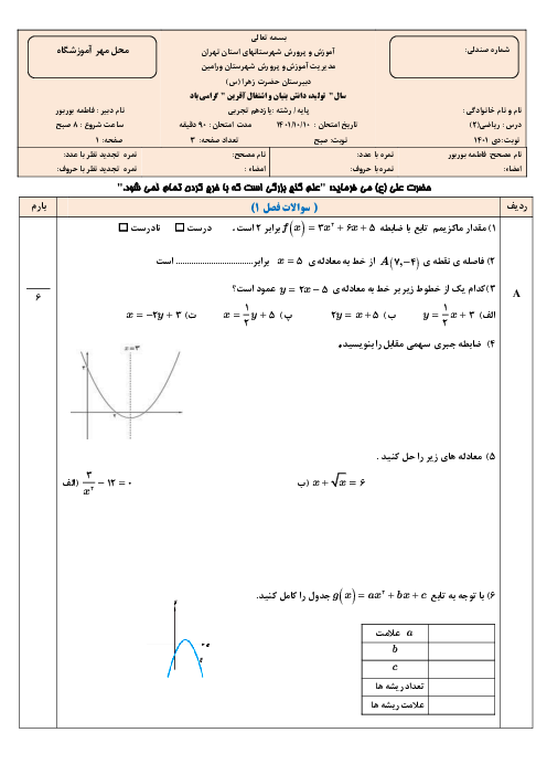 آزمون ترم اول ریاضی 2 سال یازدهم دبیرستان حضرت زهرا ورامین | دی 1401