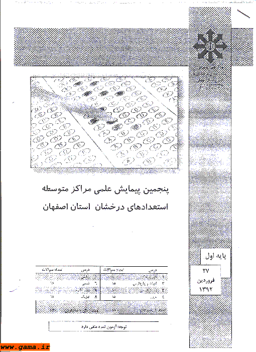 پیمایش علمی استعدادهای درخشان اصفهان با کلید | اول دبیرستان فروردین 1392