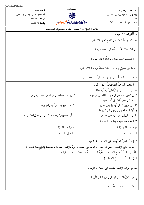 آزمون عربی (2) دوم تجربی و ریاضی خرداد 1390 | دبیرستان شهید صدوقی یزد