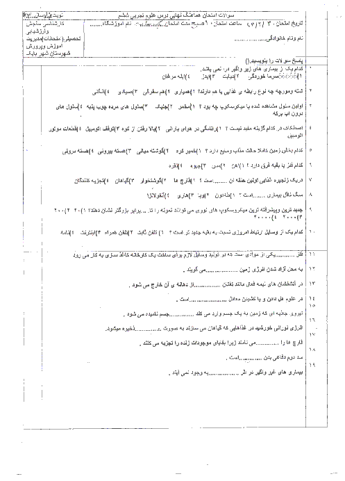 سوالات امتحان هماهنگ نوبت دوم علوم تجربی پایه ششم دبستان شهر بابک | خرداد 93