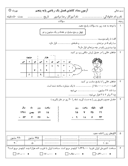 آزمون مداد کاغذی فصل یک ریاضی پنجم دبستان نور ارم |  فصل 1: عدد نویسی و الگوها