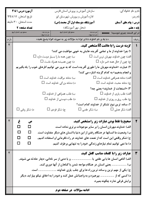 امتحان مستمر درس 1 تا 4 پیام‌های آسمان هفتم مدرسه آل محمد
