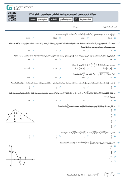 سوالات درس ریاضی آزمون سراسری گروه آزمایشی علوم تجربی | کنکور 1398