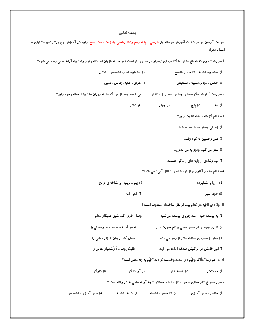 آزمون بهبود کیفیت فارسی (1) دهم عمومی کلیه رشته ها شهرستان های استان تهران | درس 1 تا 9