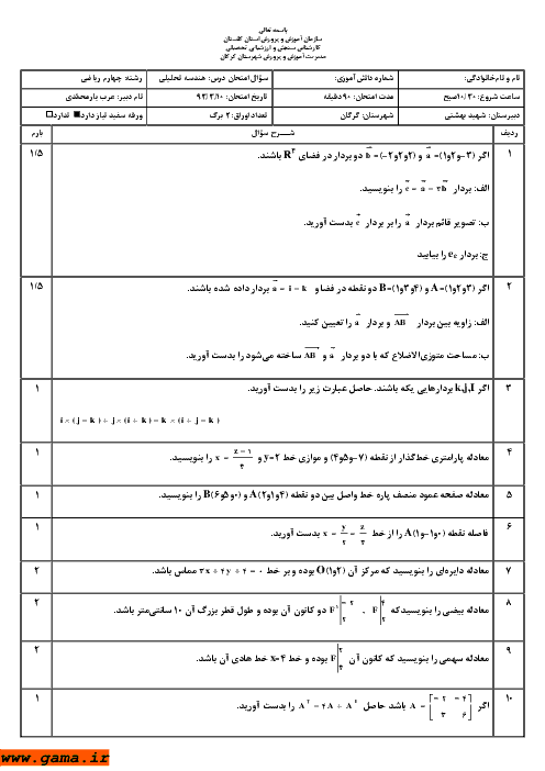 امتحان هندسه تحلیلی و جبرخطی خرداد 1393| دبیرستان شهید بهشتی گرگان
