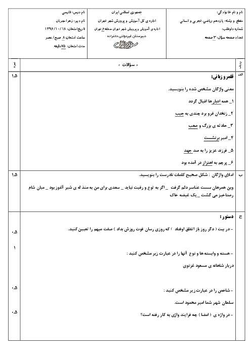 سوالات و پاسخ تشریحی امتحان فارسی (2) یازدهم دبیرستان‌های سرای دانش - دی 96