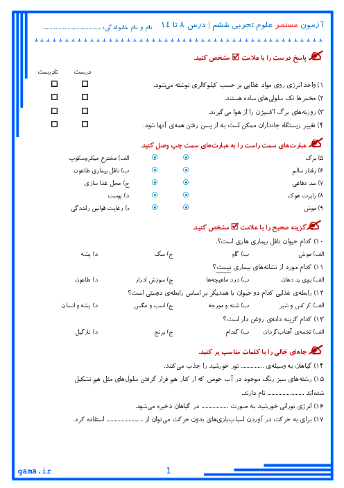 آزمون میان نوبت دوم علوم تجربی پایه ششم دبستان بنت الهدی صدر | درس 8 تا 14