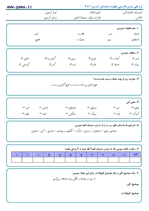 آزمون مداد کاغذی فارسی چهارم دبستان جنت اصفهان | درس 1 تا 9