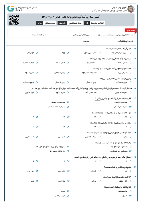 آزمون مجازی آمادگی دفاعی پایه دهم | درس 7 و 12 و 13