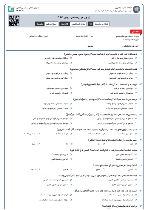 آزمون عربی هشتم دروس 1 تا 4