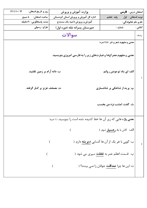 نمونه سوال امتحان فارسی نوبت اول دبیرستان پسرانه ننله دی ماه 1401