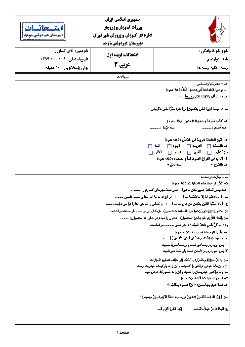 سوالات و پاسخنامه امتحان ترم اول عربی (3) دوازدهم دبیرستان موحد | دی 1397