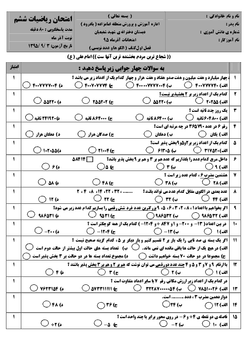  ارزشیابی مستمر ریاضی ششم دبستان دخترانۀ شهید شفیعیان بادرود | فصل 1: عدد و الگوهای عددی