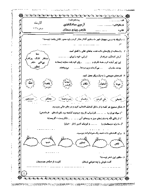 آزمون مداد کاغذی فارسی چهارم دبستان | درس 1 تا 7