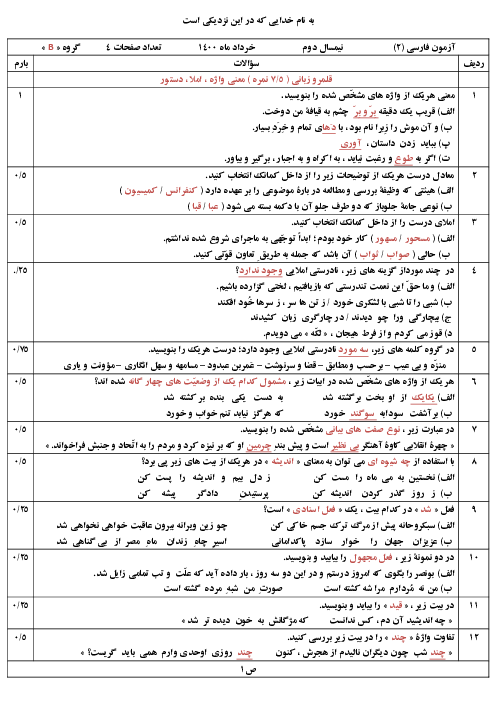 سوالات آزمون نوبت دوم فارسی (2) یازدهم دبیرستان شهید دكتر بهشتی | خرداد 1400 (سری 2)