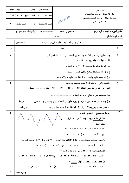 آزمون نوبت اول ریاضی هفتم مدرسه امام هادی (ع) | دی 1396
