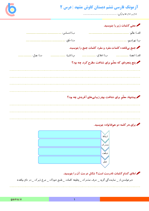 آزمونک فارسی ششم دبستان کاوش مشهد | درس 2: پنجره‌های شناخت