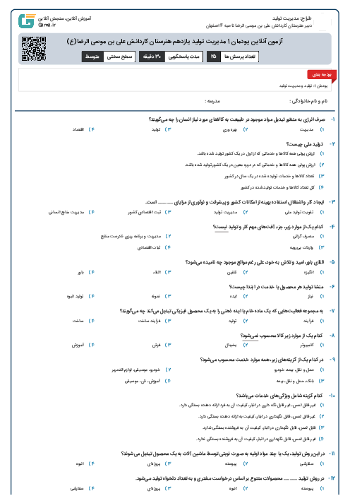 آزمون آنلاین پودمان 1 مدیریت تولید یازدهم هنرستان کاردانش علی بن موسی الرضا(ع)