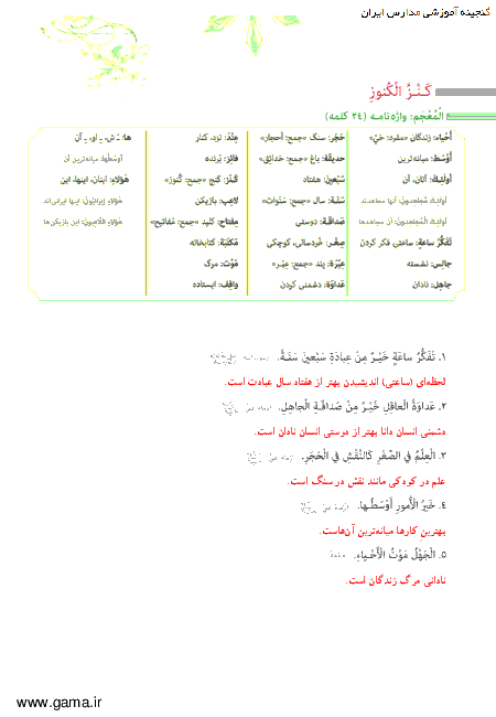 ترجمه متن درس و پاسخ تمرین های عربی هفتم| درس اول: قسمت3: کَنْزُ الْکُنوزِ