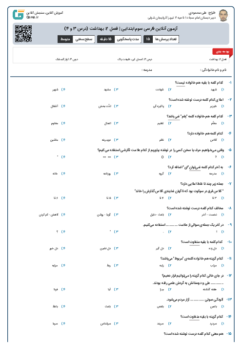 آزمون آنلاین فارسی سوم ابتدایی | فصل 2: بهداشت (درس 3 و 4)