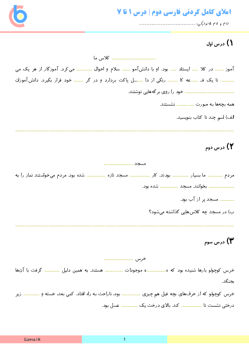 املای کامل کردنی فارسی دوم ابتدائی | از درس 1 تا 7