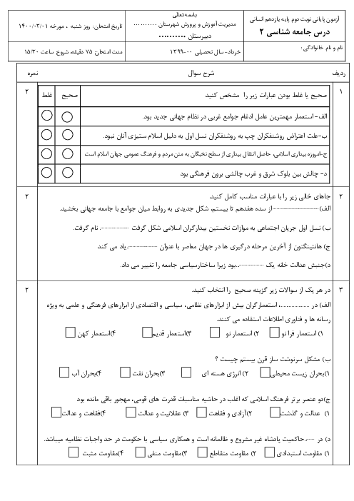 آزمون پایانی نوبت دوم جامعه شناسی (2) یازدهم دبیرستان فاطمه زهرا | خرداد 1400