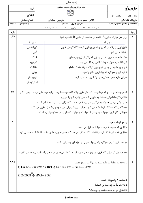 امتحان نوبت اول شیمی (1) دهم رشتۀ ریاضی و تجربی دبیرستان پسرانه سادات اصفهان - دیماه 95