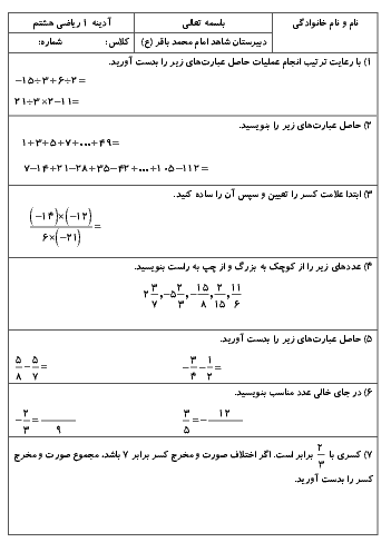 تمرین ریاضی هشتم مدرسه امام محمدباقر اهواز | فصل 1: عددهای صحیح و گویا + پاسخ
