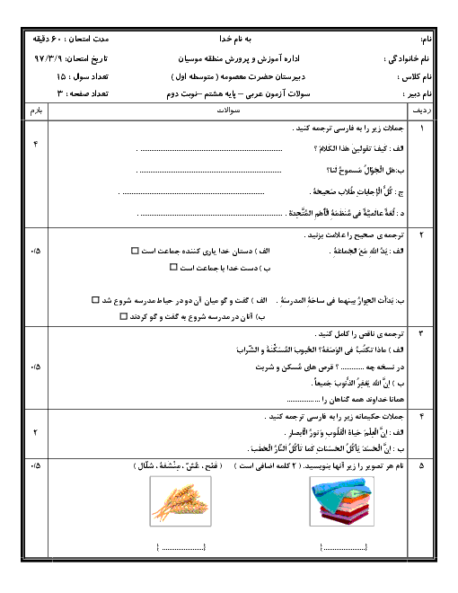 آزمون نوبت دوم عربی هشتم مدرسه حضرت معصومه (س) | خرداد 1397 + پاسخ